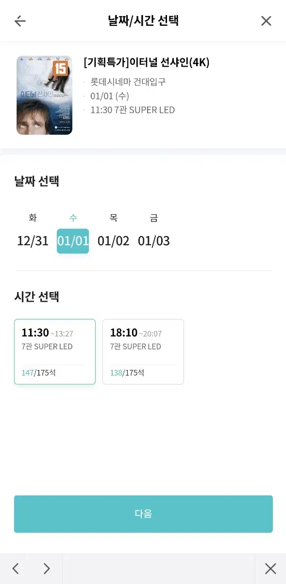 1월1일 이터널선샤인 4k 건대입구 오전11시30분 2장